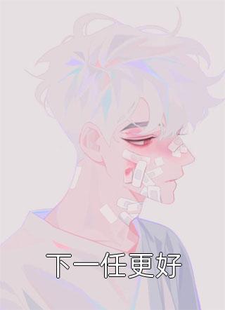 下一任钢铁侠