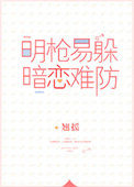明枪易躲暗恋难防小说在哪里看