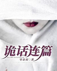 诡话连篇的剧情介绍
