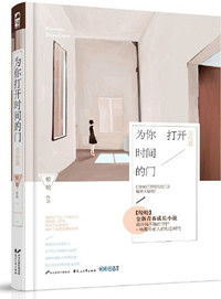 为你打开时间的门好看吗