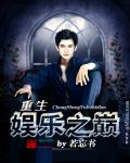重生娱乐圈天后归来漫画
