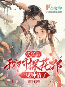 失忆后我对探花郎一见钟情了