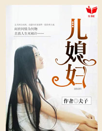 我的好儿媳妇李洁小说