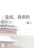 皇叔的心尖宠1-100集